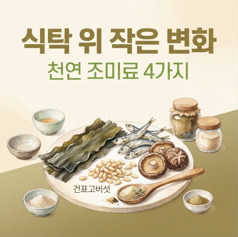회복 돕는 식탁 위 작은 변화&hellip; 면역력 높여주는 천연 조미료 만들기