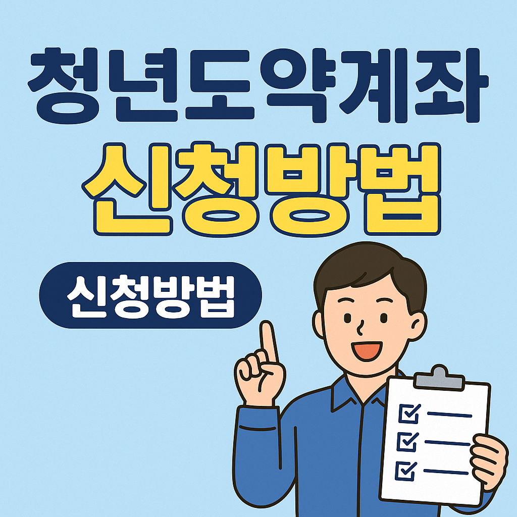 청년도약계좌 신청방법