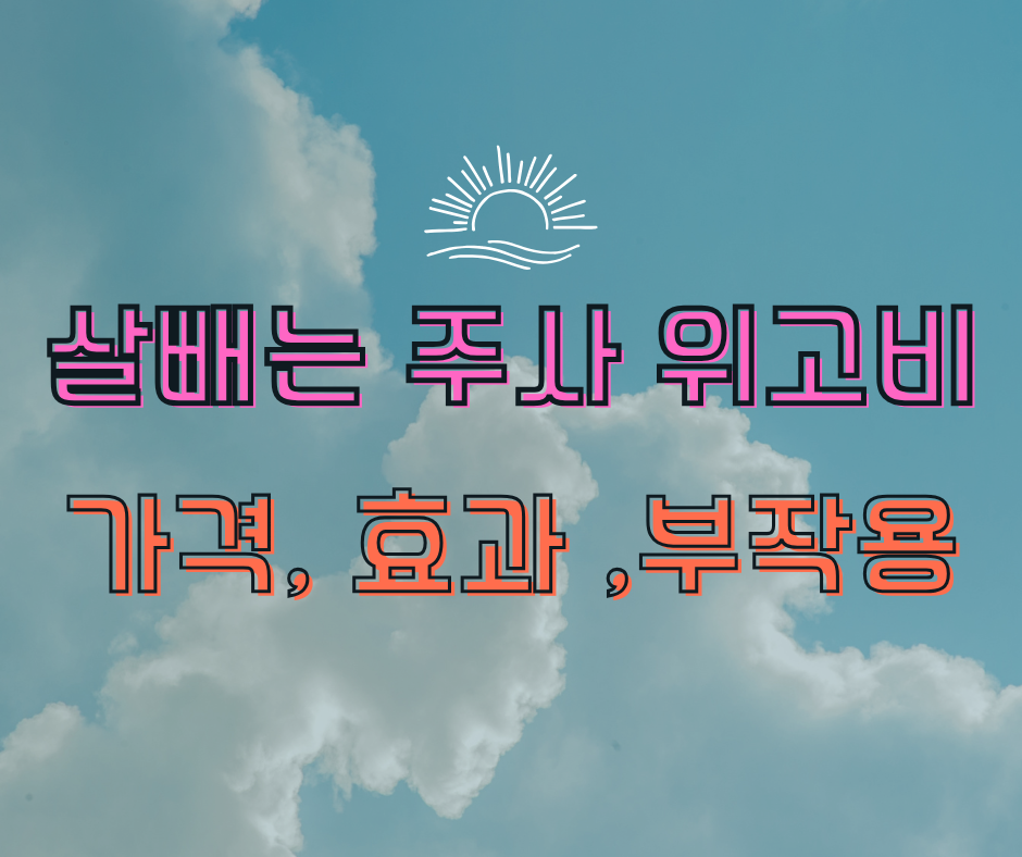 위고비 가격, 효과, 부작용