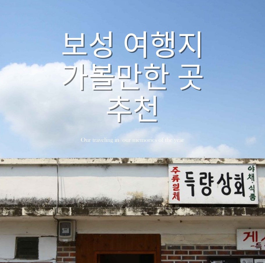 보성-여행지-추천