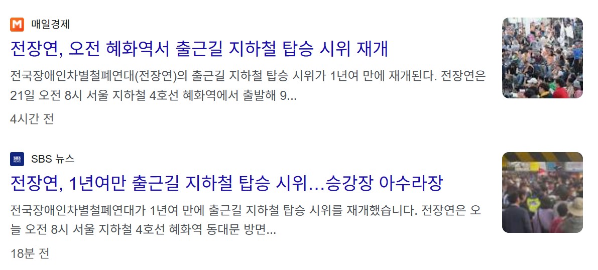 전장연 지하철 시위