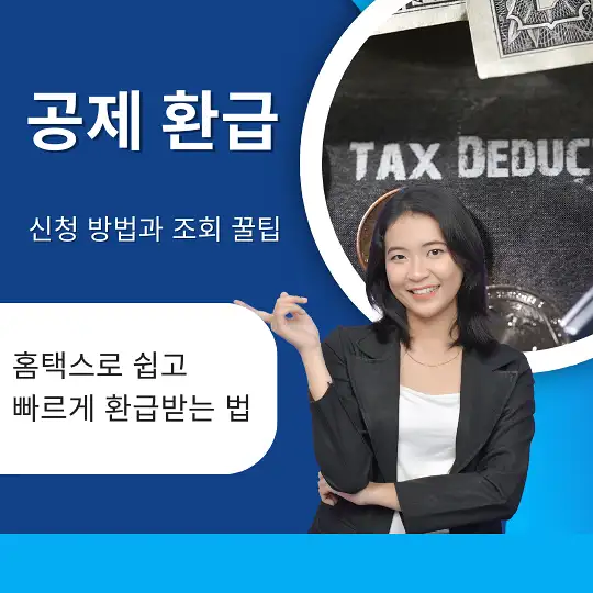공제 환급 신청 방법
