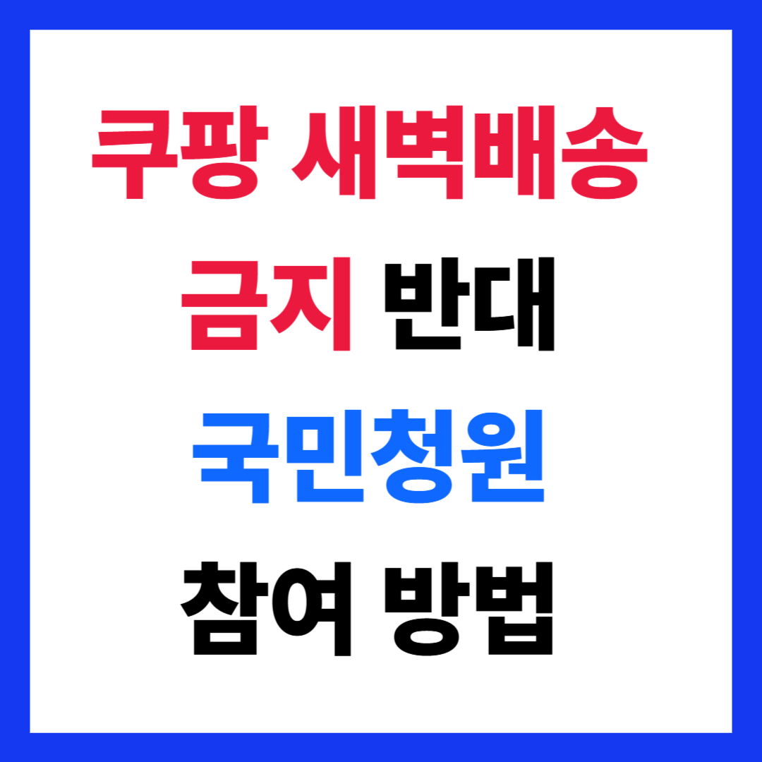 쿠팡 새벽배송 금지 반대 국민 청원 방법 홈페이지 참여 신청 국민동의청원