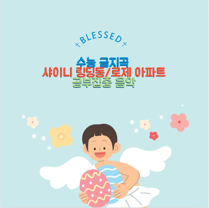 수능 금지곡 - 샤이니 링딩동 로제 아파트/공부집중 음악