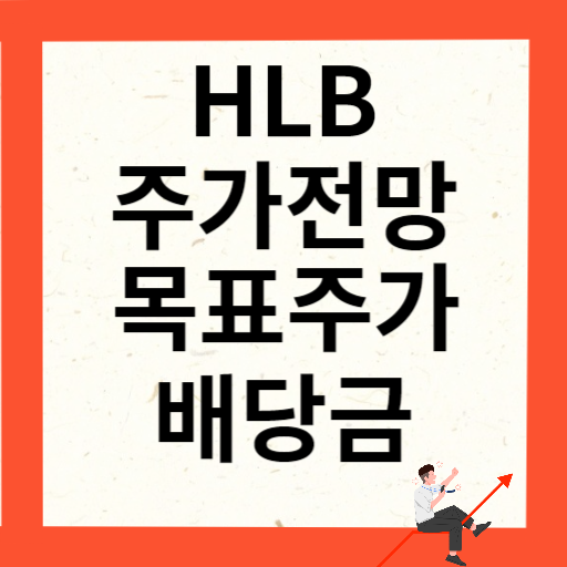 HLB 주가 전망과 목표주가 배당금