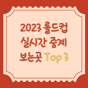 롤드컵-실시간-중계-썸네일