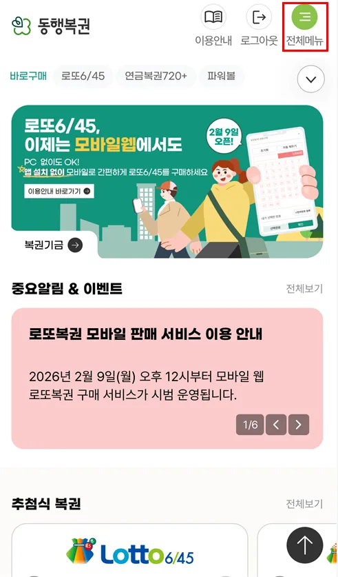 로또 온라인 구매