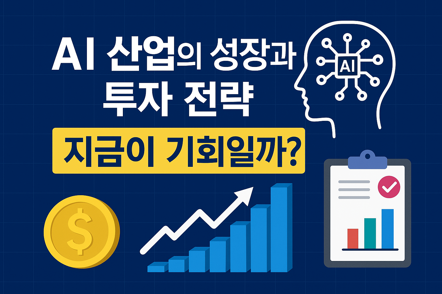 AI 산업의 성장 관련 이미지