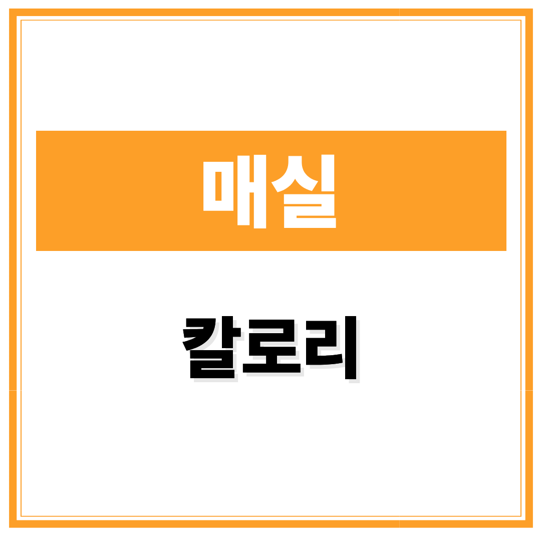 매실 칼로리