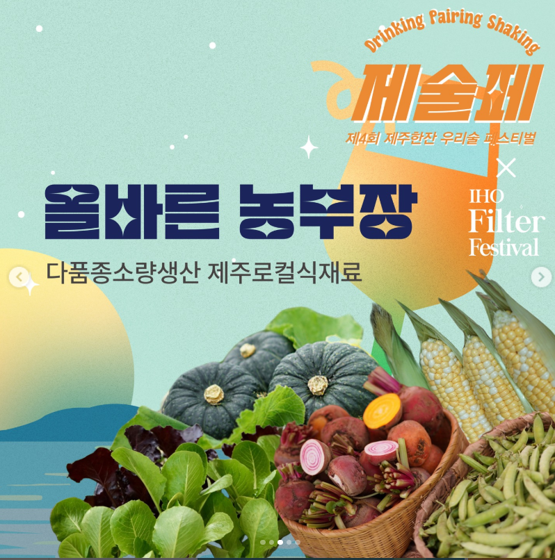 제주한잔 우리술페스티벌