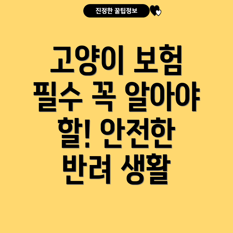 고양이를 위한 반려동물 보험