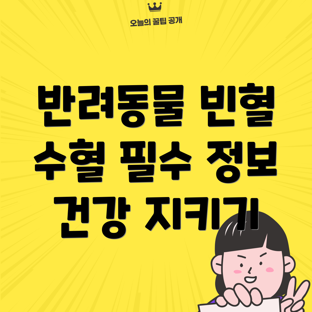 반려동물 빈혈