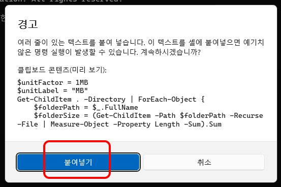 경고
여러 줄이 있는 텍스트를 붙여 넣습니다. 이 텍스트를 셸에 붙여넣으면 예기치 않은 명령 실행이 발생할 수 있습니다. 계속하시겠습니까?