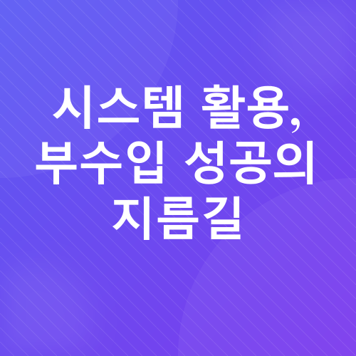 직장인 부수입_3