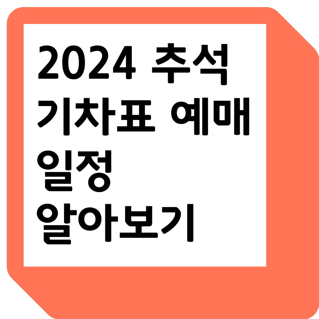 추석 기차표 예매