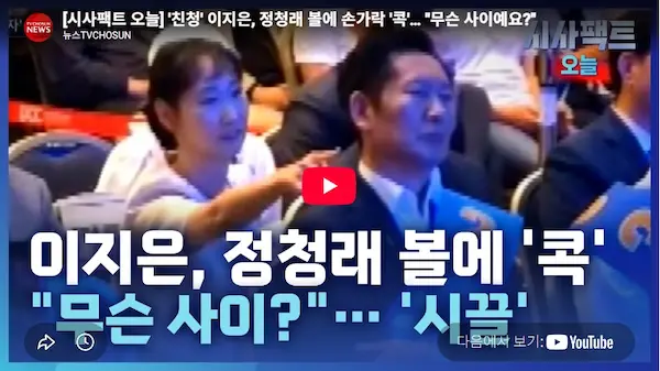 화제의 더불어 민주당 이지은 정청래 볼콕