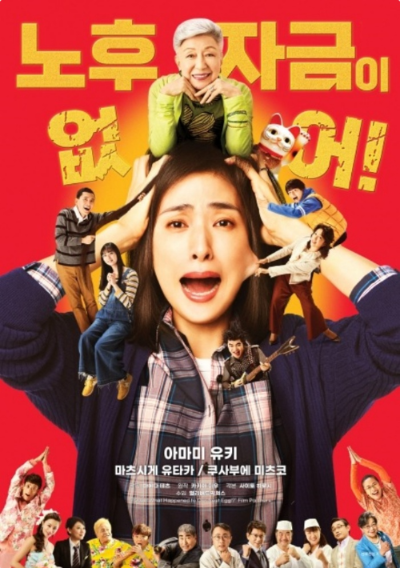 알트태그-일본 영화 노후자금이 없어 포스터입니다. 주인공 아스코가 사방으로 밀려드는 지출 위기에 고민스러워 하는 모습이 유머스럽게 표현됐습니다.