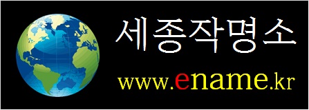 세종작명소-ename.kr