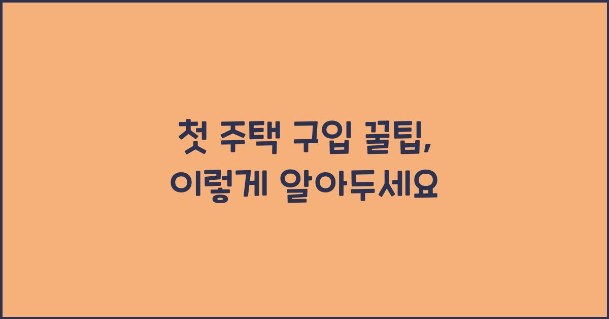 첫 주택 구입 꿀팁