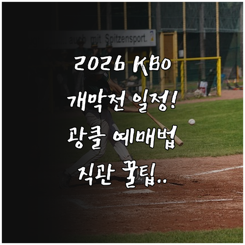 2026 KBO 개막전 일정 대진표 ..
