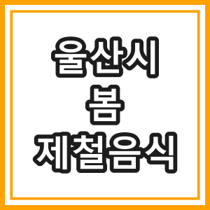 울산 제철 음식