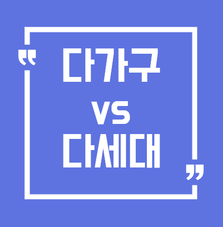 다가구vs다세대