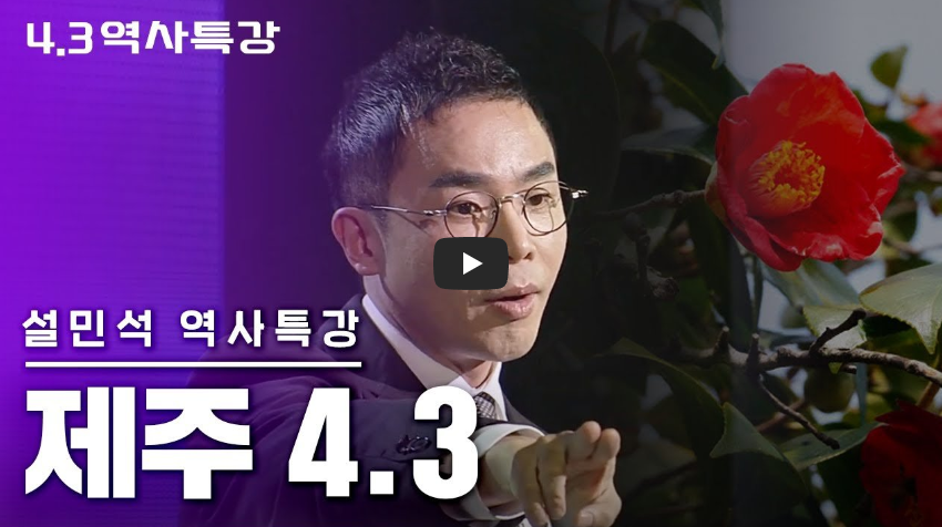 제주43사건