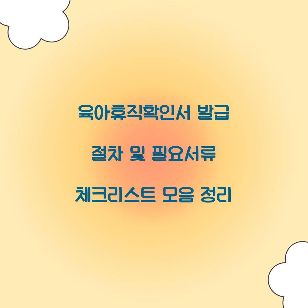 육아휴직확인서 발급