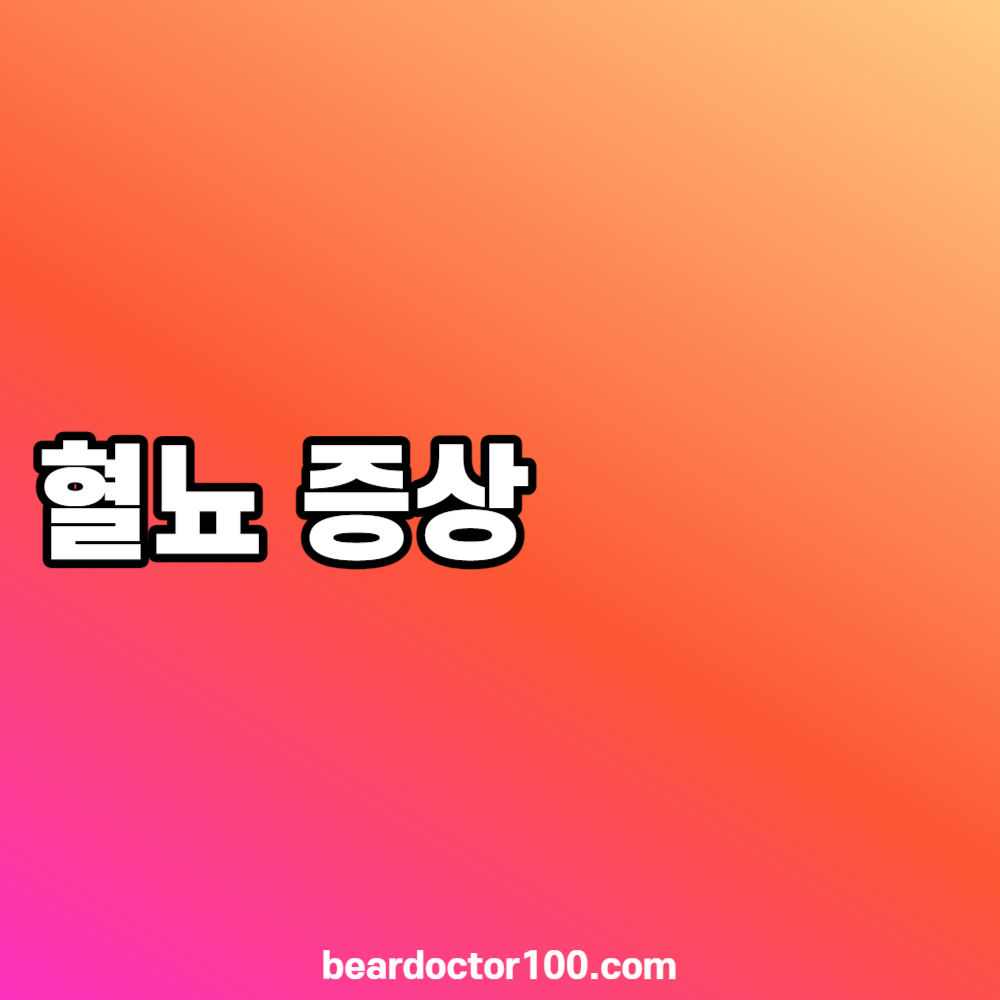 혈뇨 증상