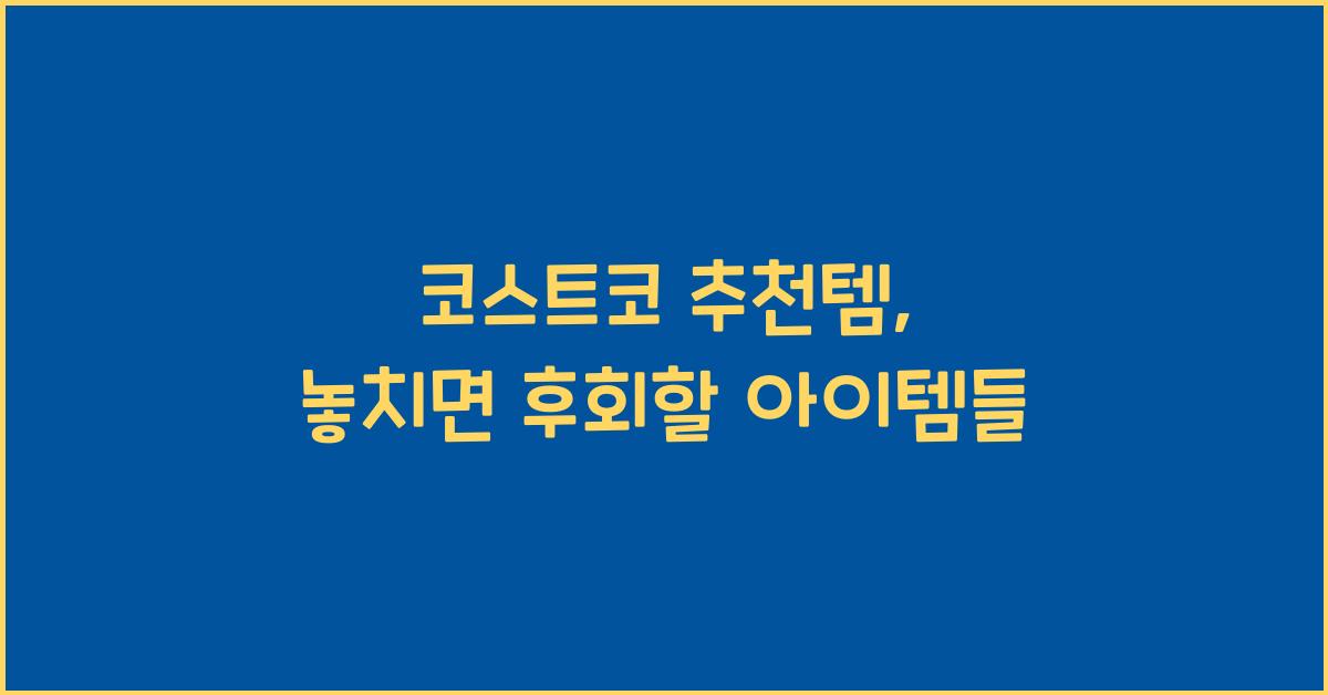 코스트코 추천템