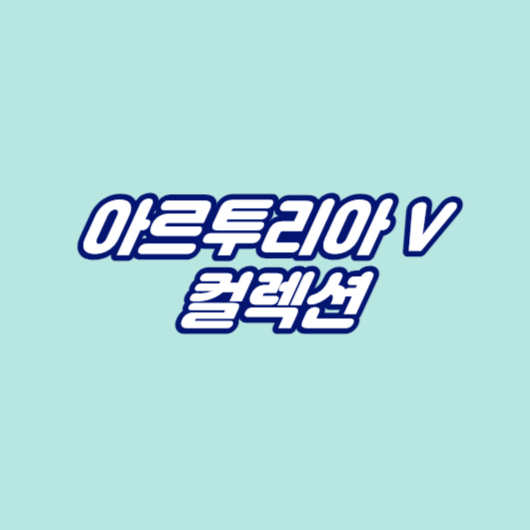 아르투리아 V 컬렉션