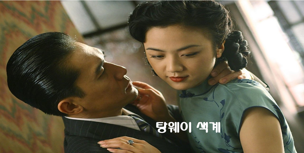탕웨이 색계