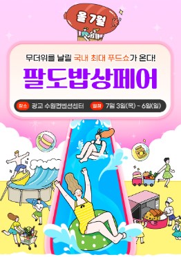 수원컨벤션센터 - 팔도밥상페어 2025