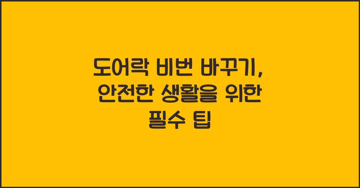 도어락 비번 바꾸기