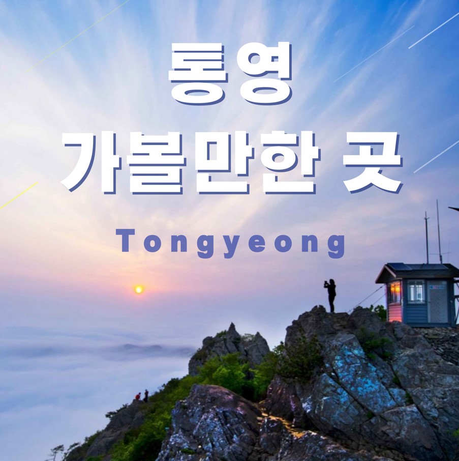 통영-가볼만한-곳-추천