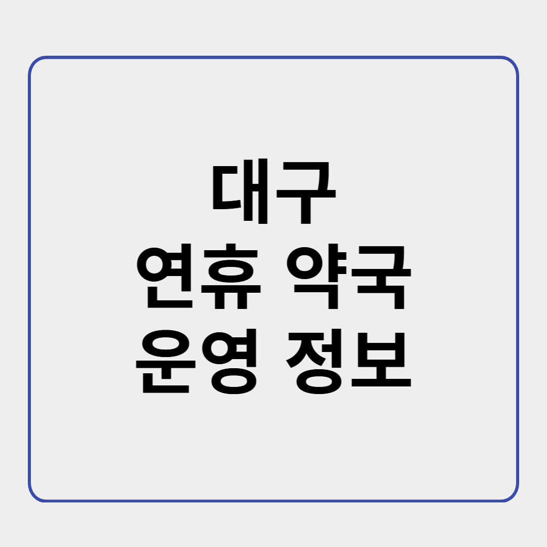 대구 연휴 약국 운영 정보