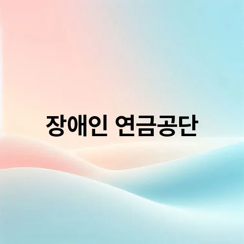 장애인 연금공단