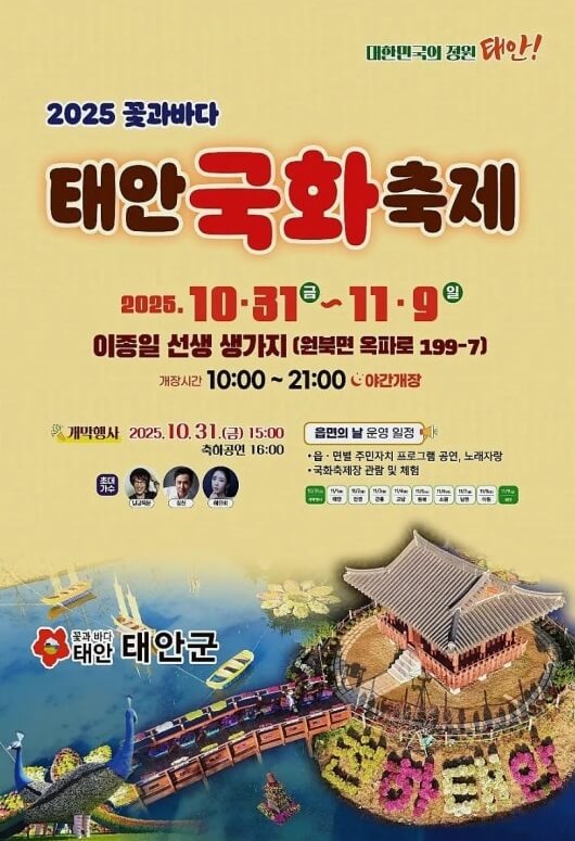 2025 태안 국화축제 일정 및 볼거리, 주차, 맛집, 주변명소 사진