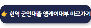현역 군인대출 엠케이대부 02