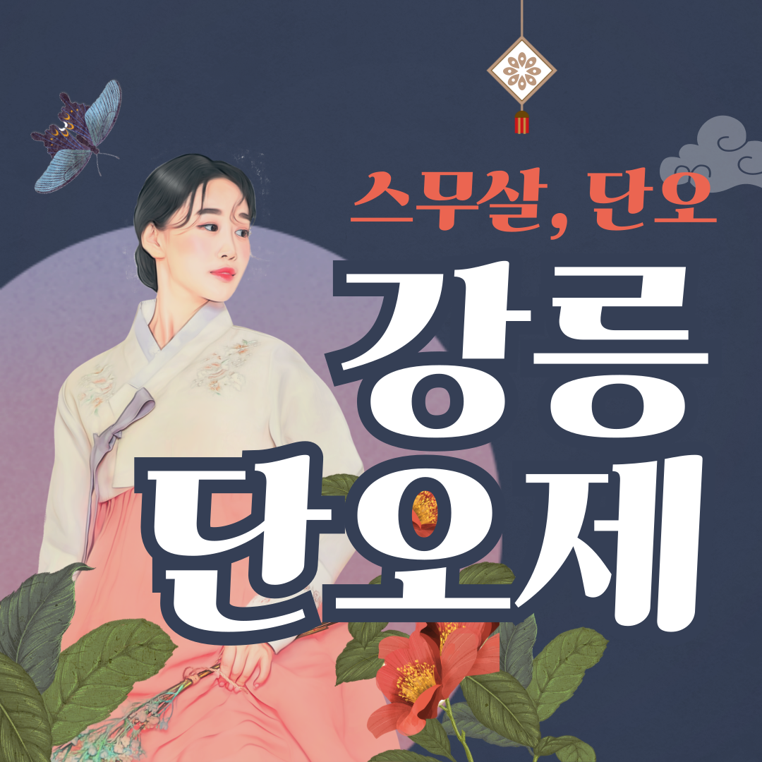 5월 가족여행 어디로? 강릉단오제에서 즐기는 전통축제와 강릉여행