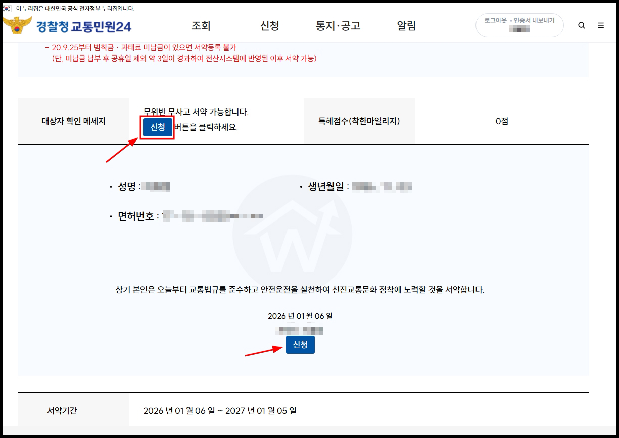경찰청 교통민원24 이파인 홈페이지 착한운전 마일리지 신청 메뉴
