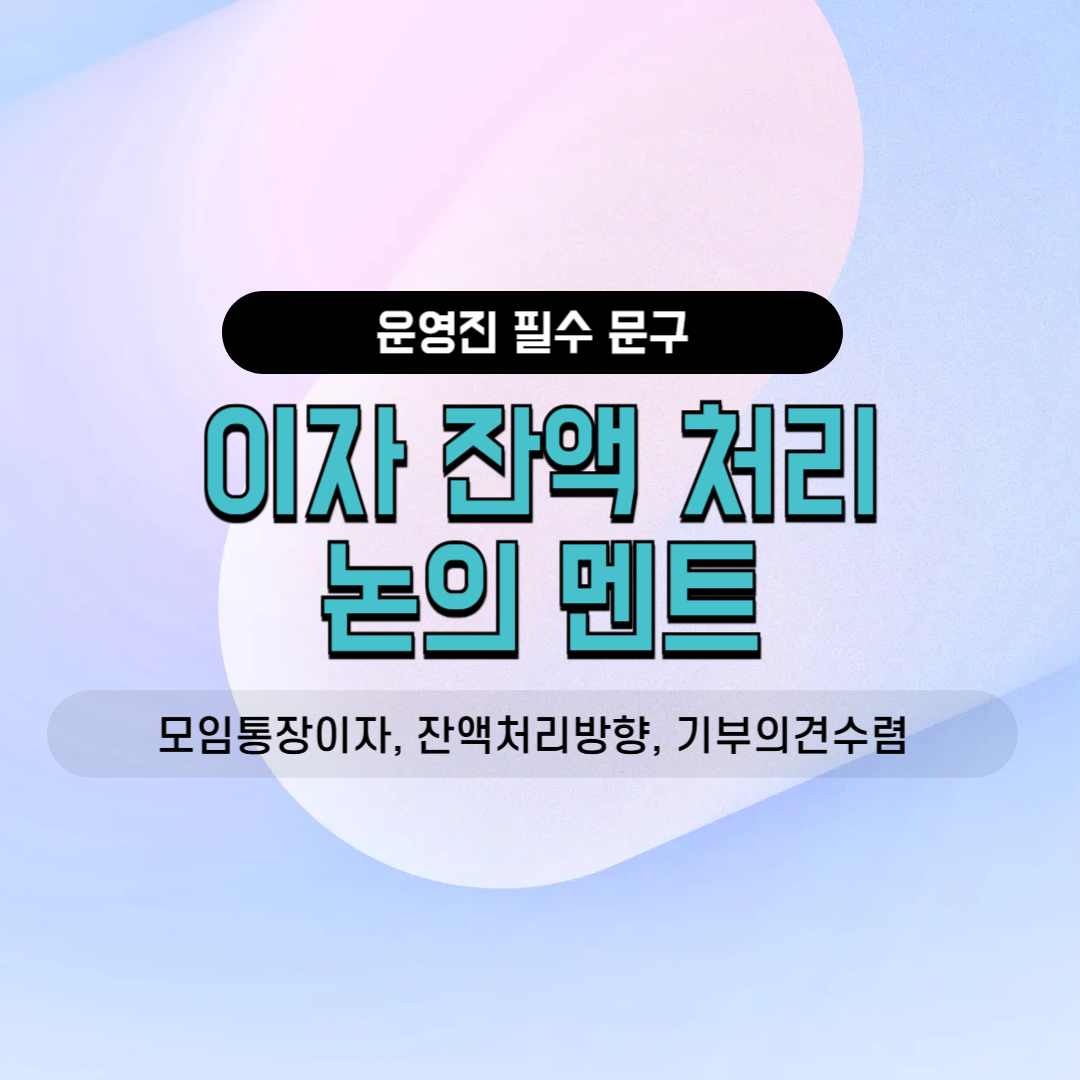 모임통장이자 잔액처리방향 기부의견수렴 페이백안내 카톡공지 밴드공지사항 사내소모임 오랜친목모임 회계결산보고 정기총회 동호회회비 자금조율 연말정산안내