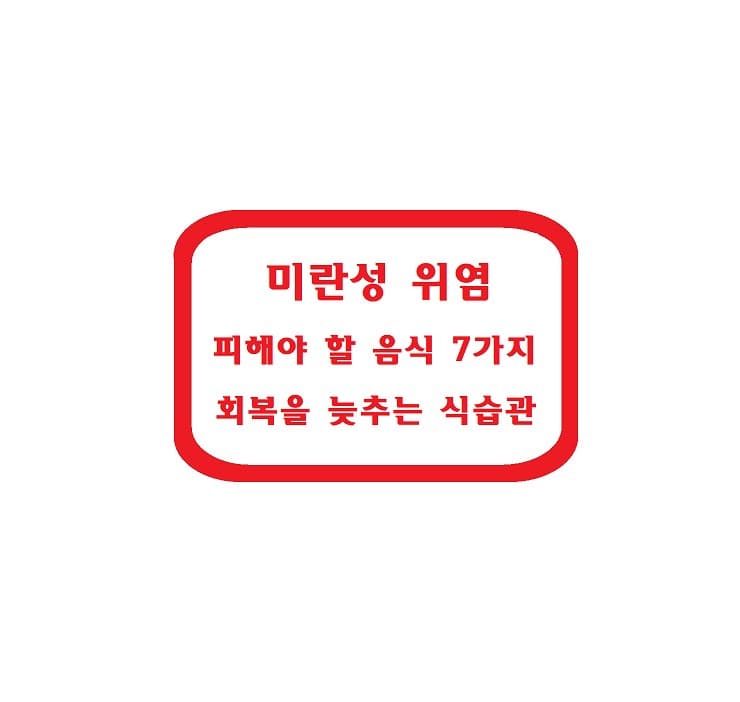 미란성 위염일 때 피해야 할 음식 7가지, 회복을 늦추는 식습관은?