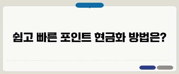 kt멤버쉽 포인트 현금화 쉽고 빠르게 처리하는 법, 지금 바로 확인