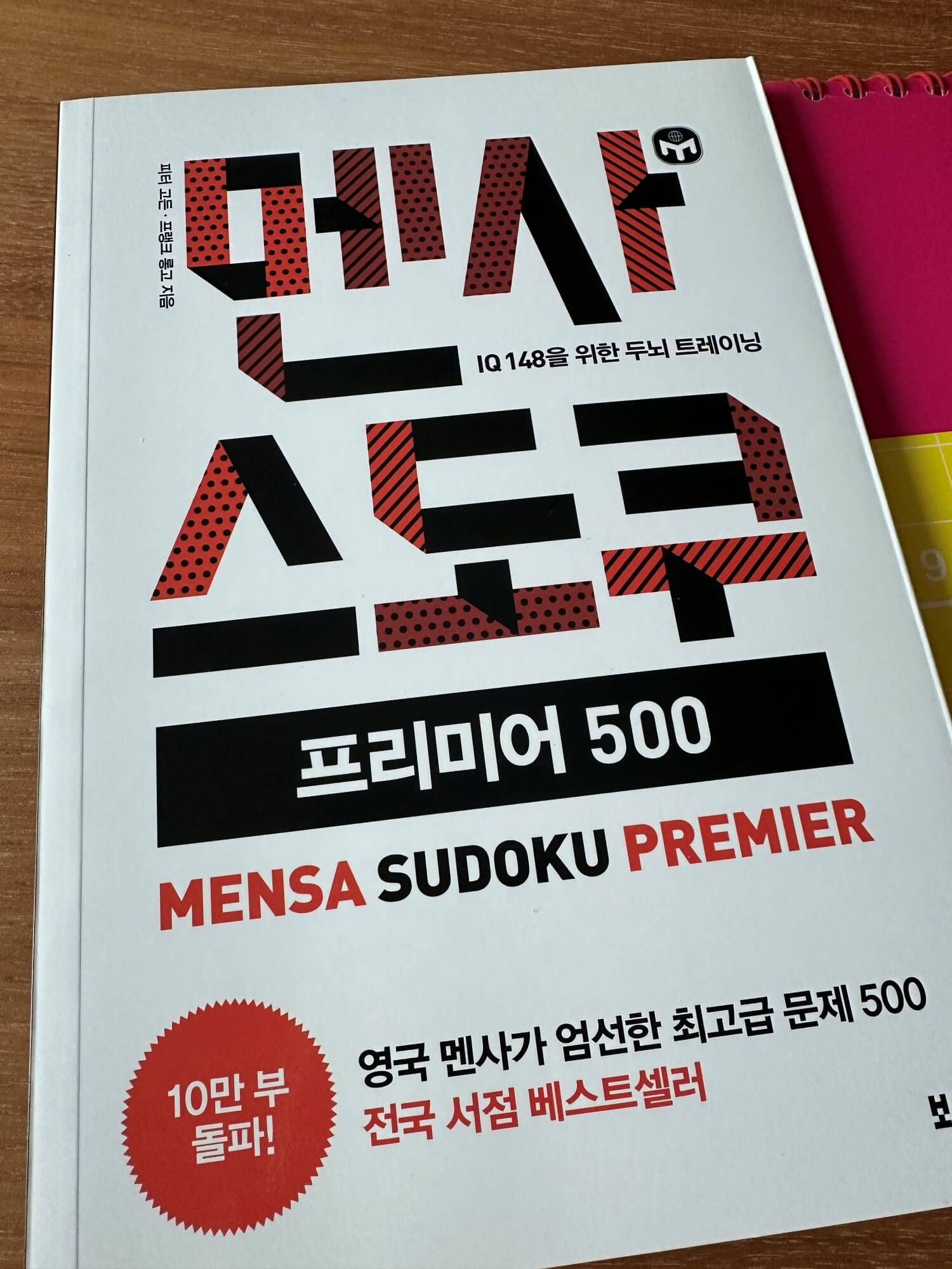 스도쿠-책-멘사스도쿠-표지