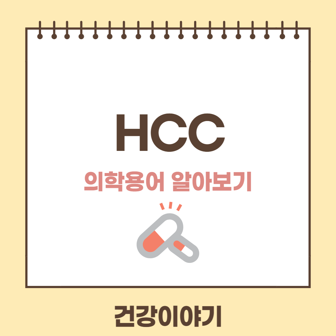 의학용어 HCC의 뜻