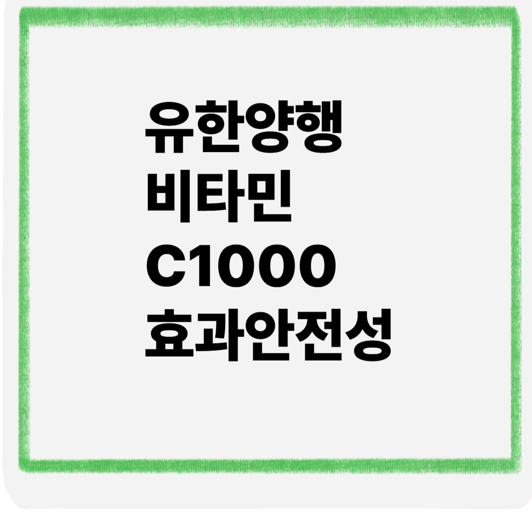 유한양행 비타민c1000 효과 안전성