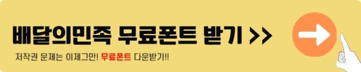 배달의민족 무료폰트 다운로드