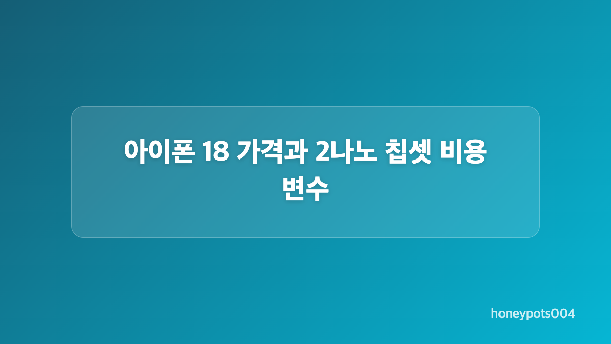 아이폰 18 디자인 변화와 화면&middot;카메라 예상