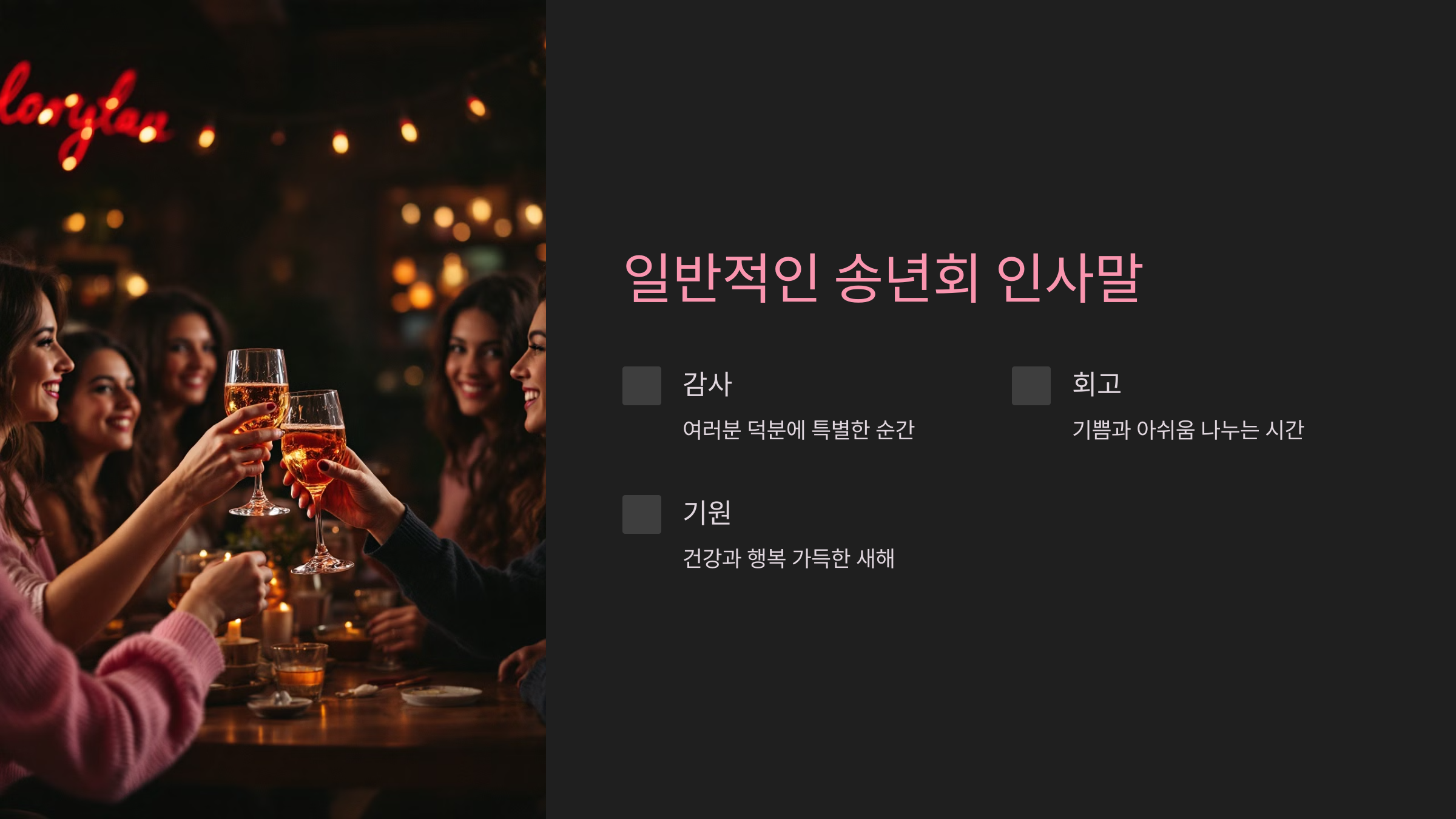 일반적인 송년회 인사말